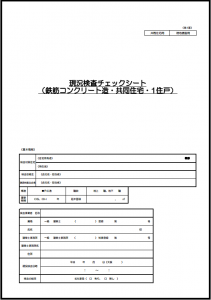 現況検査チェックシート_マンション