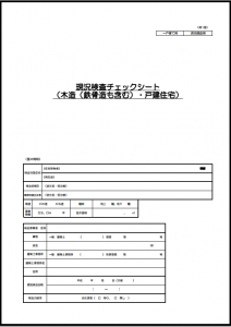 現況検査チェックシート_一戸建て