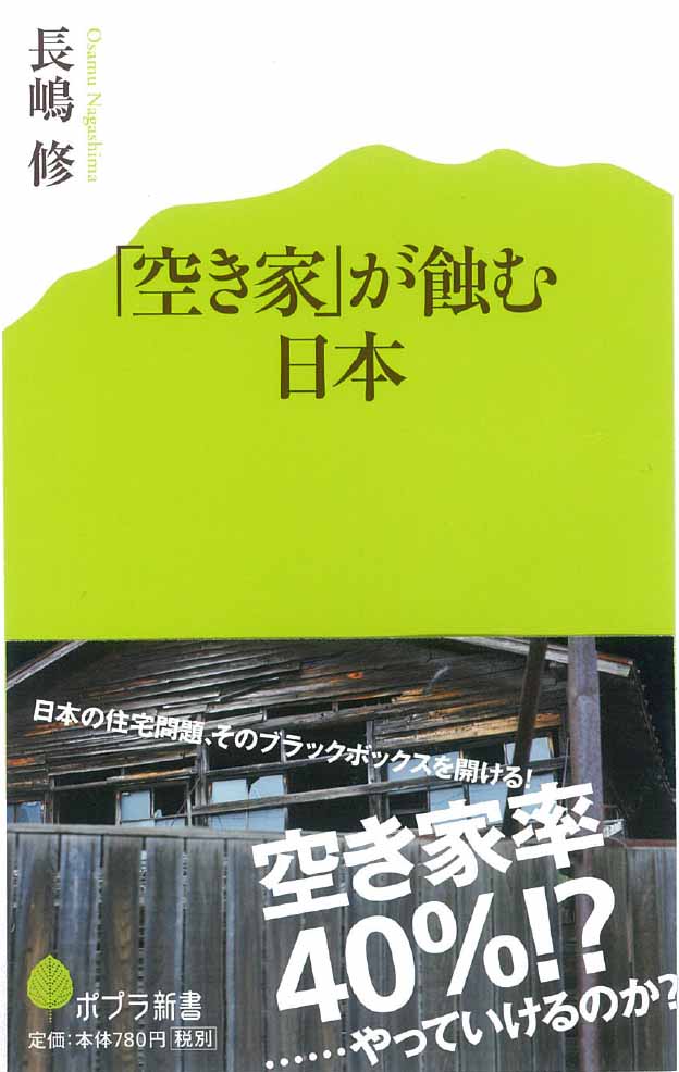 「空き家」が蝕む日本