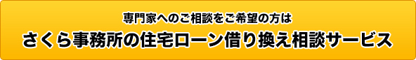 さくら事務所の住宅ローン借り換え相談サービス