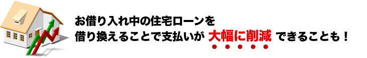 お借り入れ中の住宅ローンを借り換えることで支払いが大幅に削減ができることも!