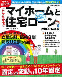 別冊 主婦と生活「マイホームと住宅ローン」