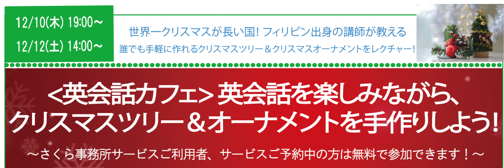 英会話カフェ 英会話を楽しみながら クリスマスツリー オーナメントを手作りしよう さくら事務所