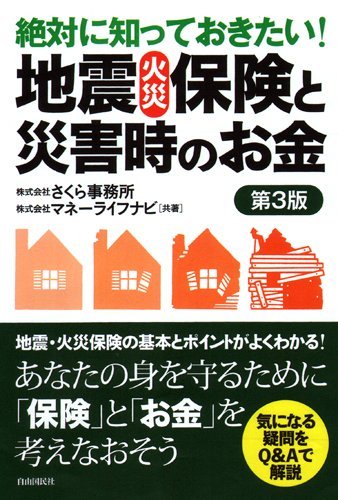 絶対に知っておきたい! 地震・火災保険と災害時のお金 第3版