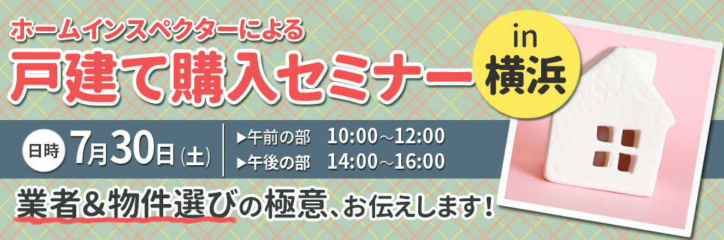 戸建て購入
