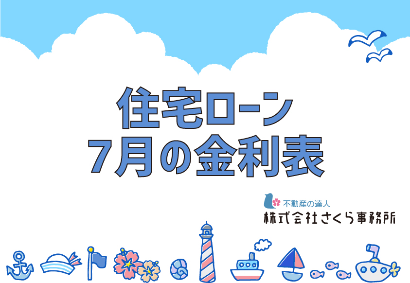 住宅ローン 7月の金利比較一覧表をご活用ください