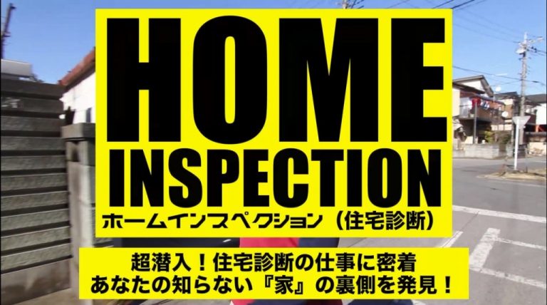 【動画】1分でわかる中古一戸建てホームインスペクション 【動画】1分でわかる中古一戸建てホームインスペクション