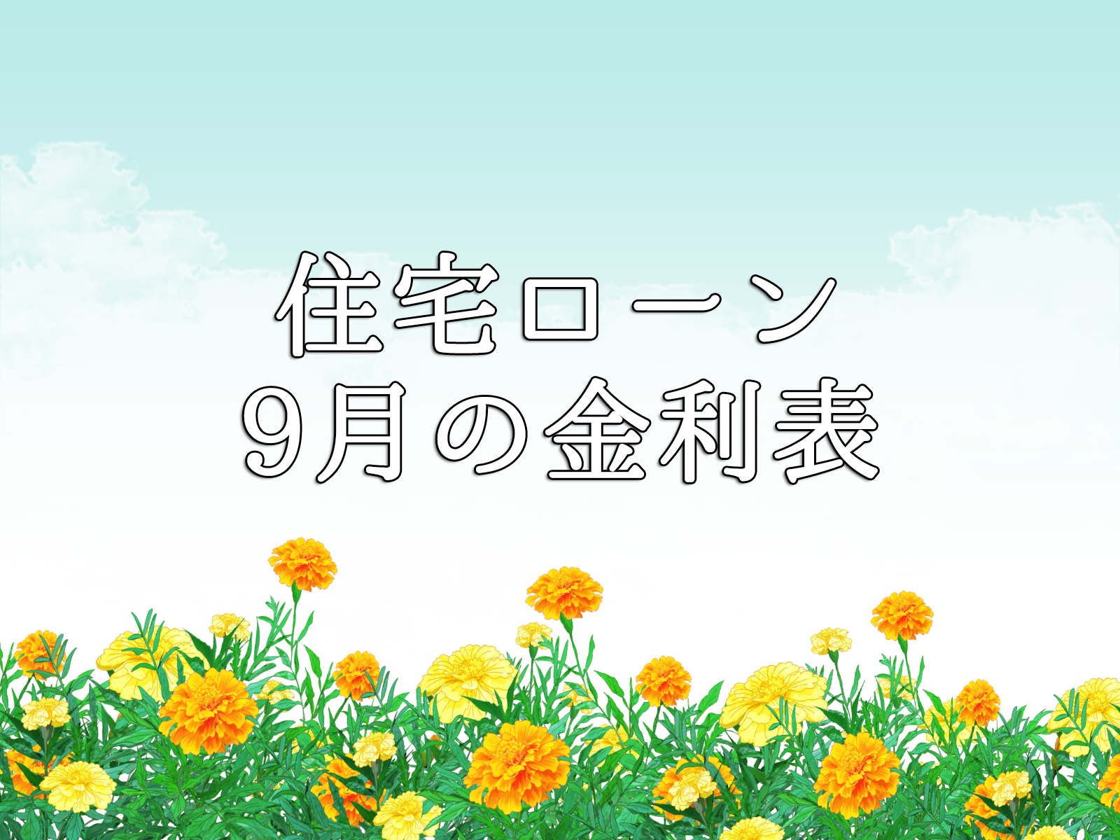 【住宅ローン】 9月の金利比較一覧表をご活用ください! 【住宅ローン】 9月の金利比較一覧表をご活用ください!