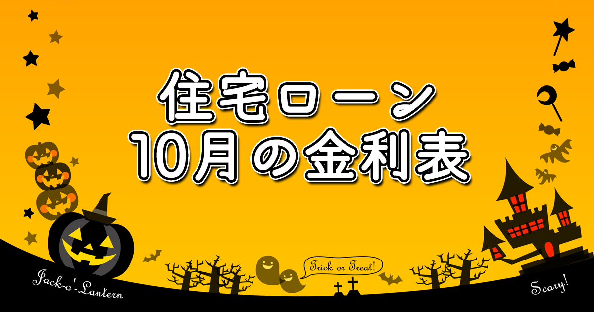 【住宅ローン】 10月の金利比較一覧表をご活用ください! 【住宅ローン】 10月の金利比較一覧表をご活用ください!