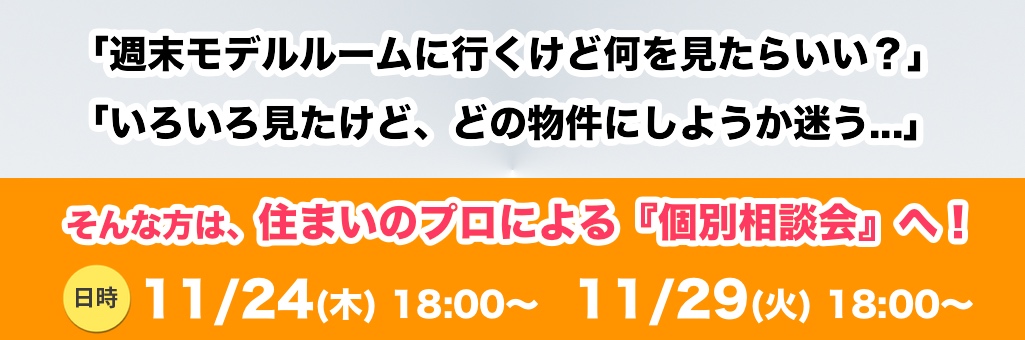 【受付終了】【マイホームの選び方&見極め方】 建物のプロが指南!個別相談会を開催 【受付終了】【マイホームの選び方&見極め方】 建物のプロが指南!個別相談会を開催