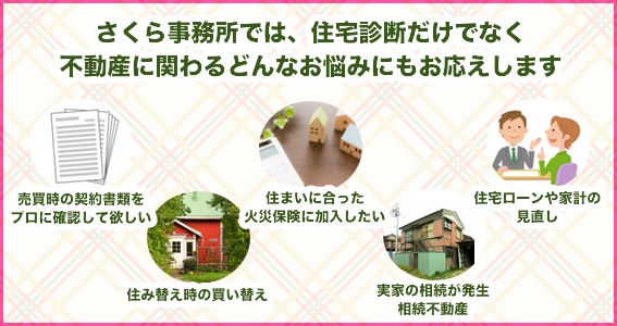 ホームインスペクション後も、ご依頼者のパートナーとして寄り添っていきます