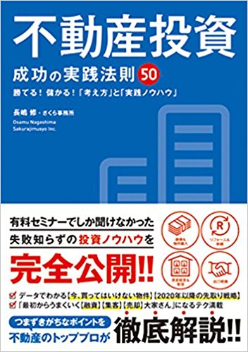 不動産投資　成功の実践法則50