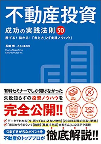 不動産投資 成功の実践法則50 - さくら事務所