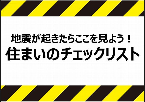 被害を最小限に！地震が起きたらここをチェック