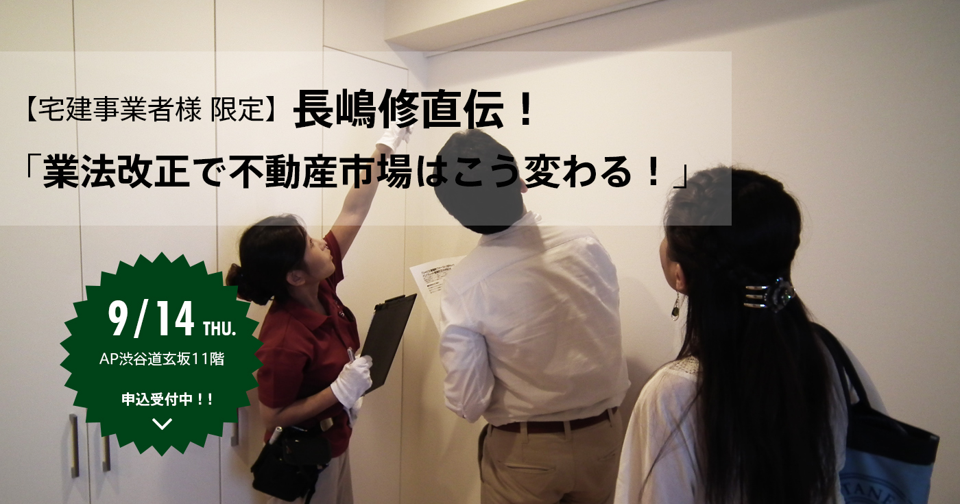 【宅建事業者様限定】長嶋修直伝！「業法改正で不動産市場はこう変わる！」