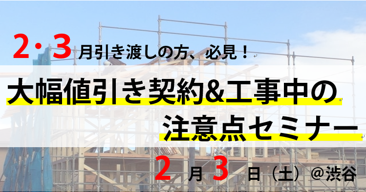 ２ ３ 土 開催 渋谷 ２ ３月引き渡しの方 必見 大幅値引き契約
