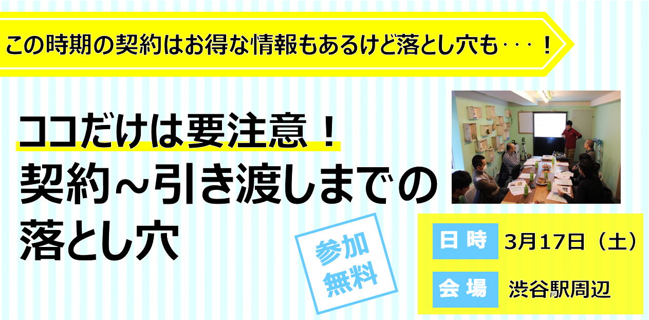 ※受付終了※ 3/17(土)開催　ココだけは要注意！契約~引き渡し（内覧会）までの落とし穴