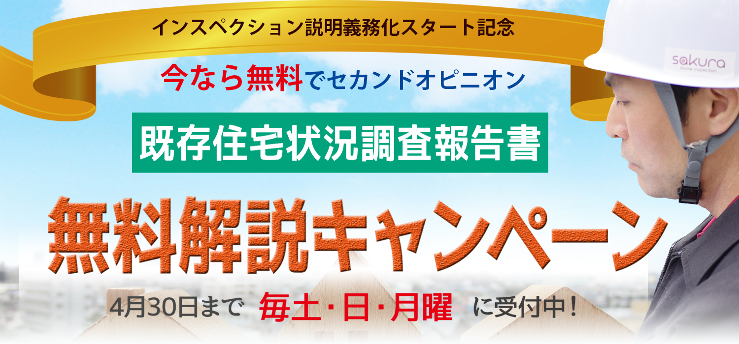 ※受付終了※【今なら無料】既存住宅状況調査セカンドオピニオン・キャンペーン