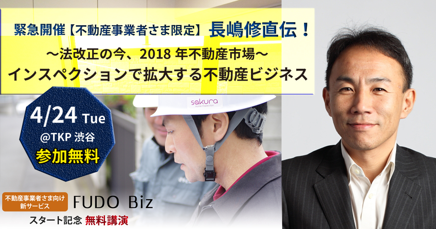 4/24（火）緊急開催【不動産事業者さま限定】長嶋修直伝！～法改正の今、知っておきたい2018年不動産市場～インスペクションで拡大する不動産ビジネス