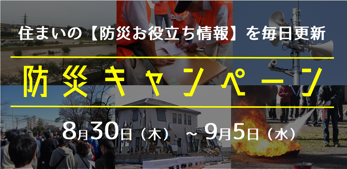 【防災週間】住まいの防災お役立ち情報 毎日更新！