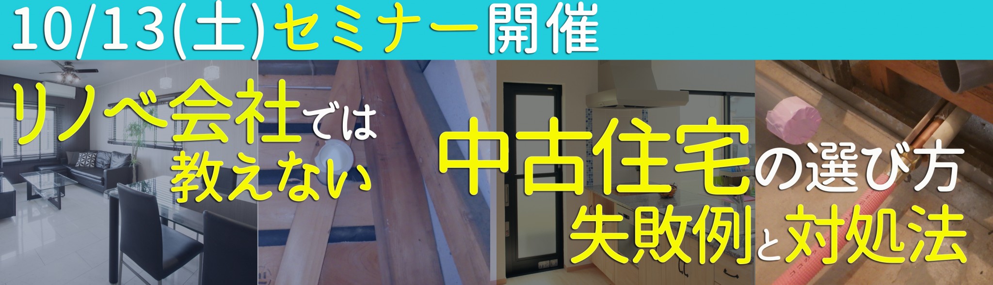 10/13（土）リノベ会社では教えない！中古住宅の選び方・失敗例と対処法セミナー