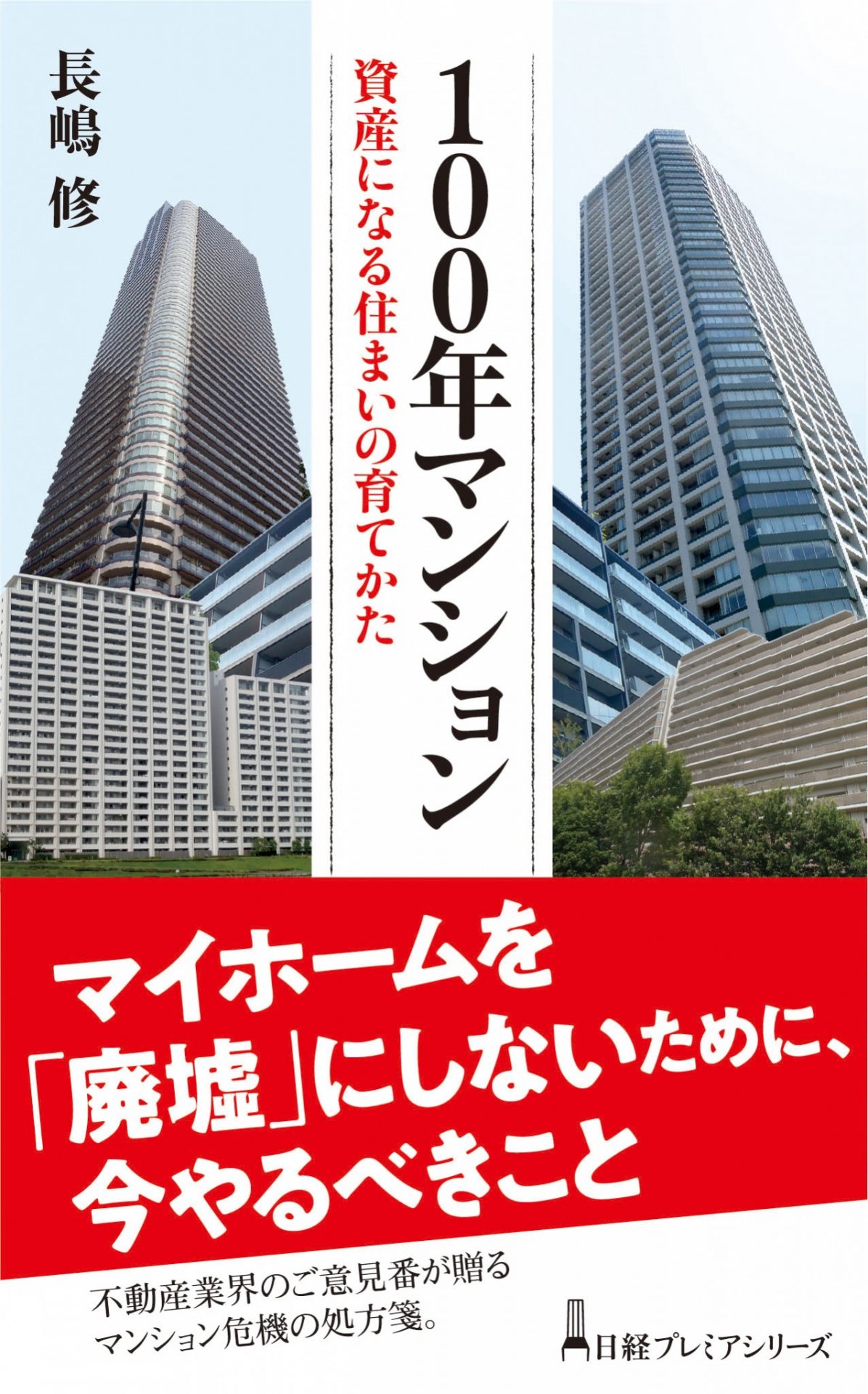 100年マンション