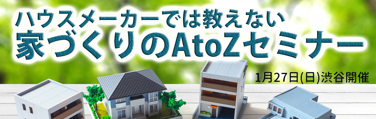 1 27 日 ハウスメーカーでは教えない 家づくりのatozセミナー さくら事務所