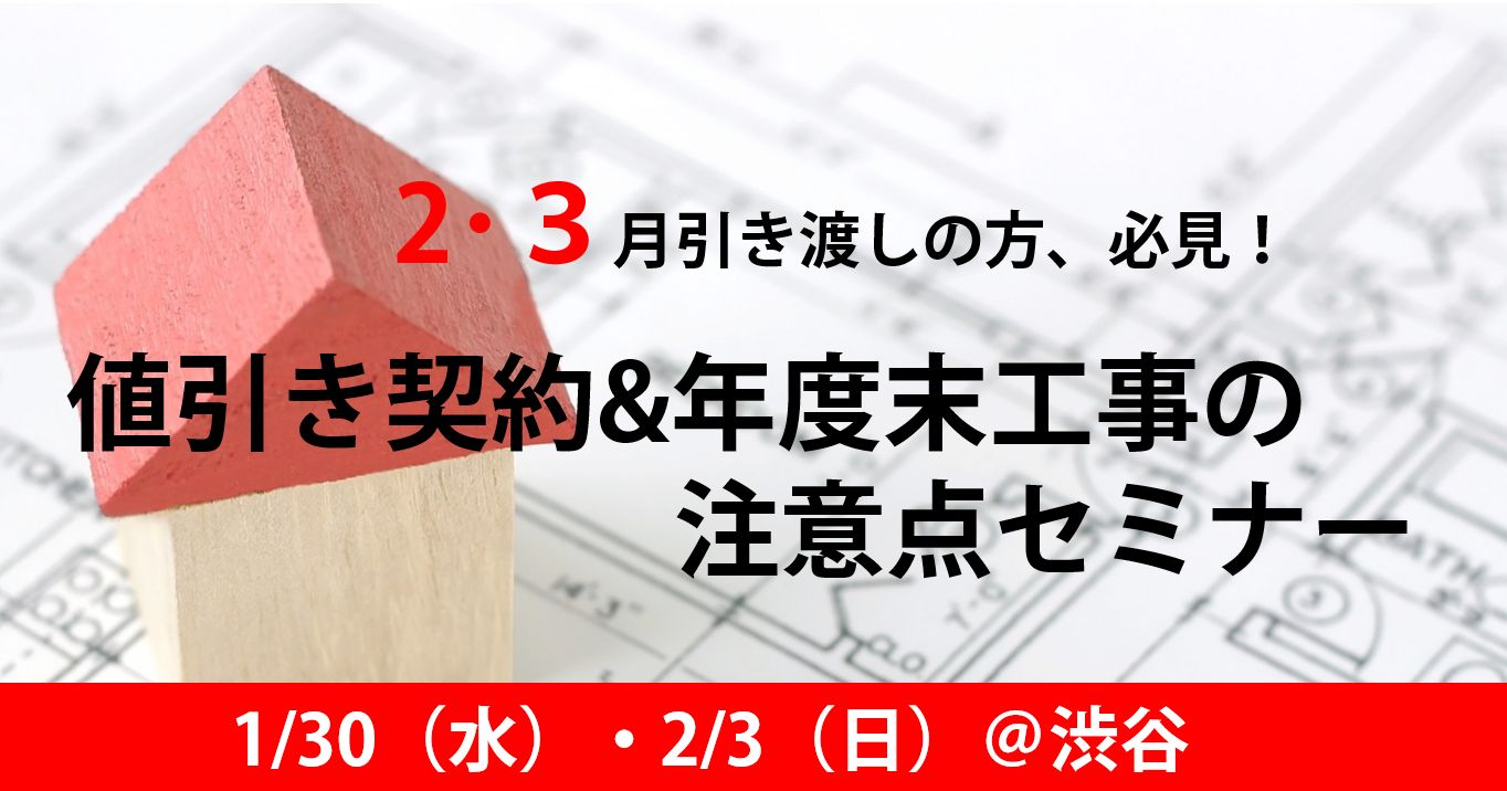 1 30 水 2 3 日 ２ ３月引き渡しの方 必見 値引き契約 年度末工事の注意点セミナー さくら事務所