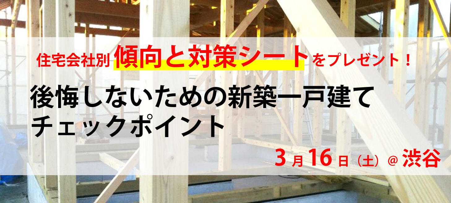 3 16 土 好評につき 追加開催 住宅会社別 傾向と対策シートをプレゼント 後悔しないための新築一戸建てチェックポイントセミナー さくら事務所