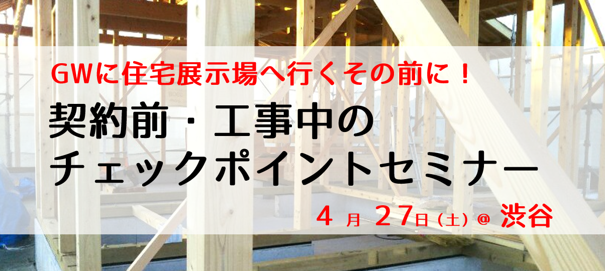4 27 土 Gw 住宅展示場へ行くその前に 契約前 工事中のチェックポイントセミナー さくら事務所 4 27 土 Gw 住宅展示場へ行くその前に 契約前 工事中のチェックポイントセミナー さくら事務所