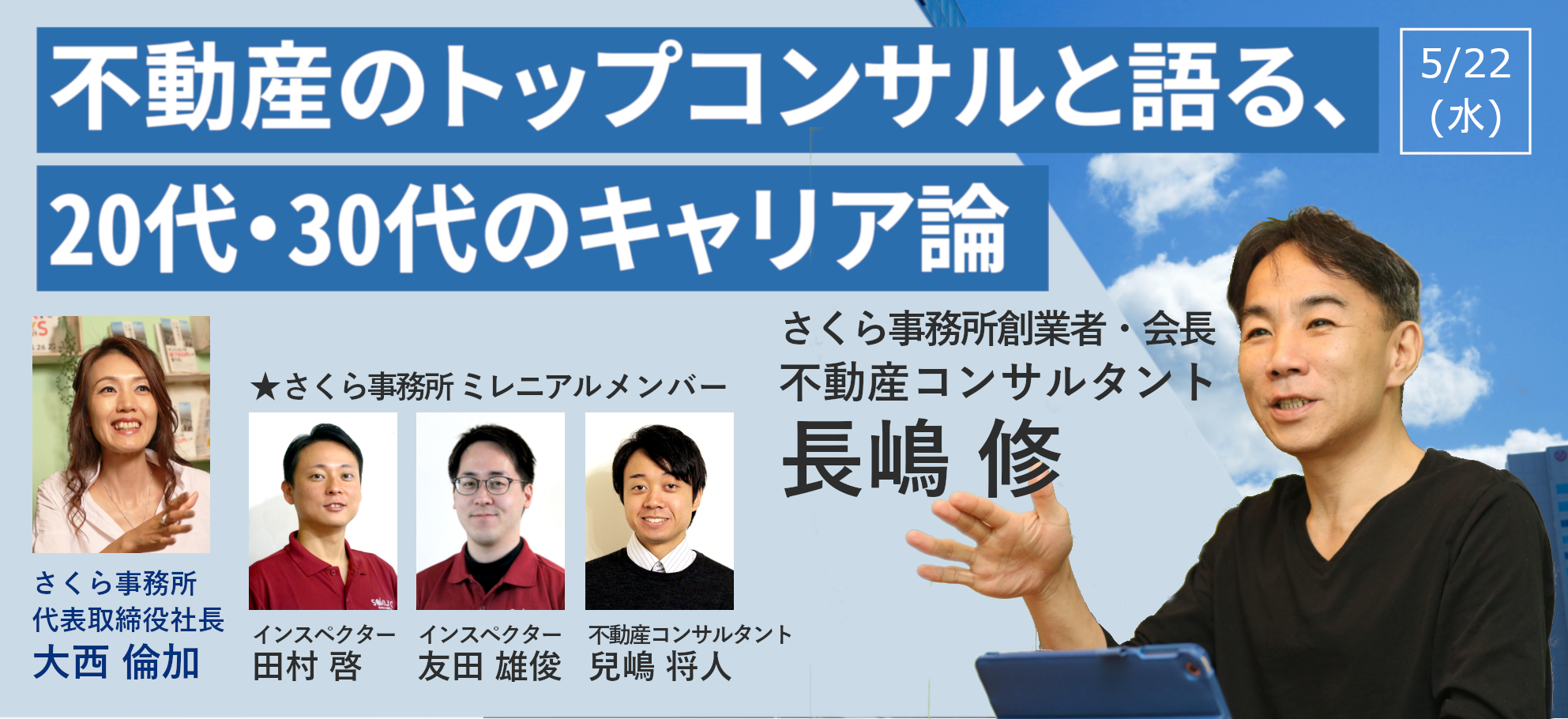 定員増枠 5 22 水 不動産のトップコンサルと語る 20代 30代のキャリア論 さくら事務所