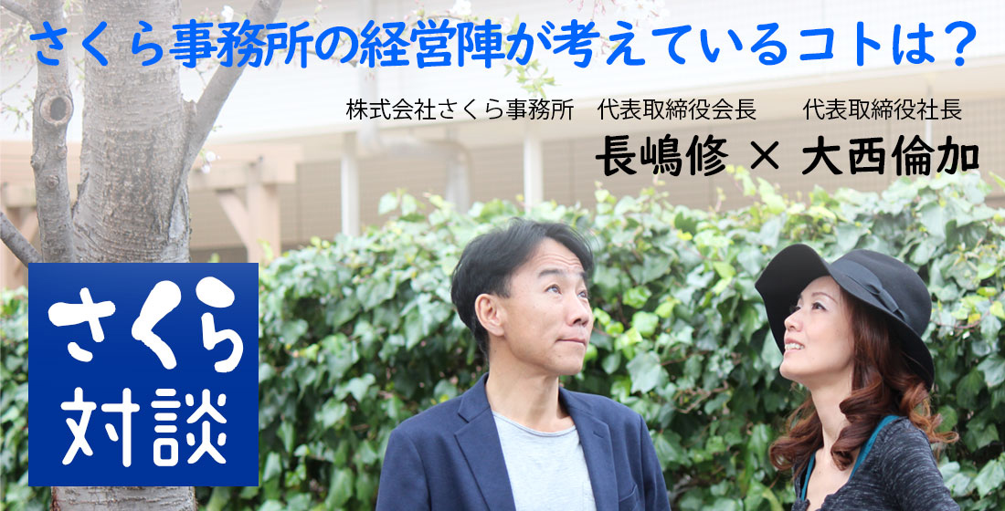 さくら対談 第二回 さくら事務所での仕事の定義と働く意味。大西が採用の最終面談で必ず聞く質問は？