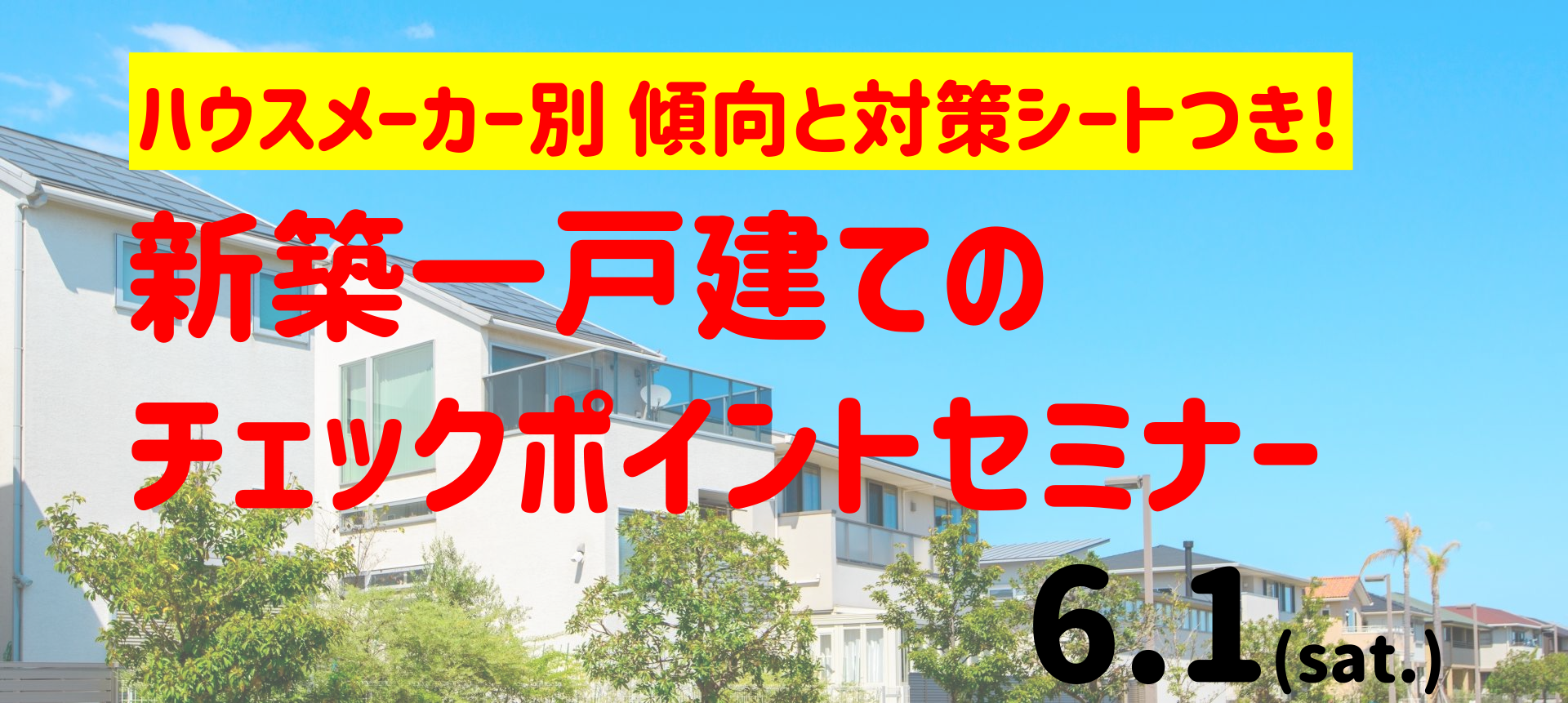 6 1 土 ハウスメーカー別 傾向と対策つき 新築一戸建て 工事中のチェックポイントセミナー さくら事務所
