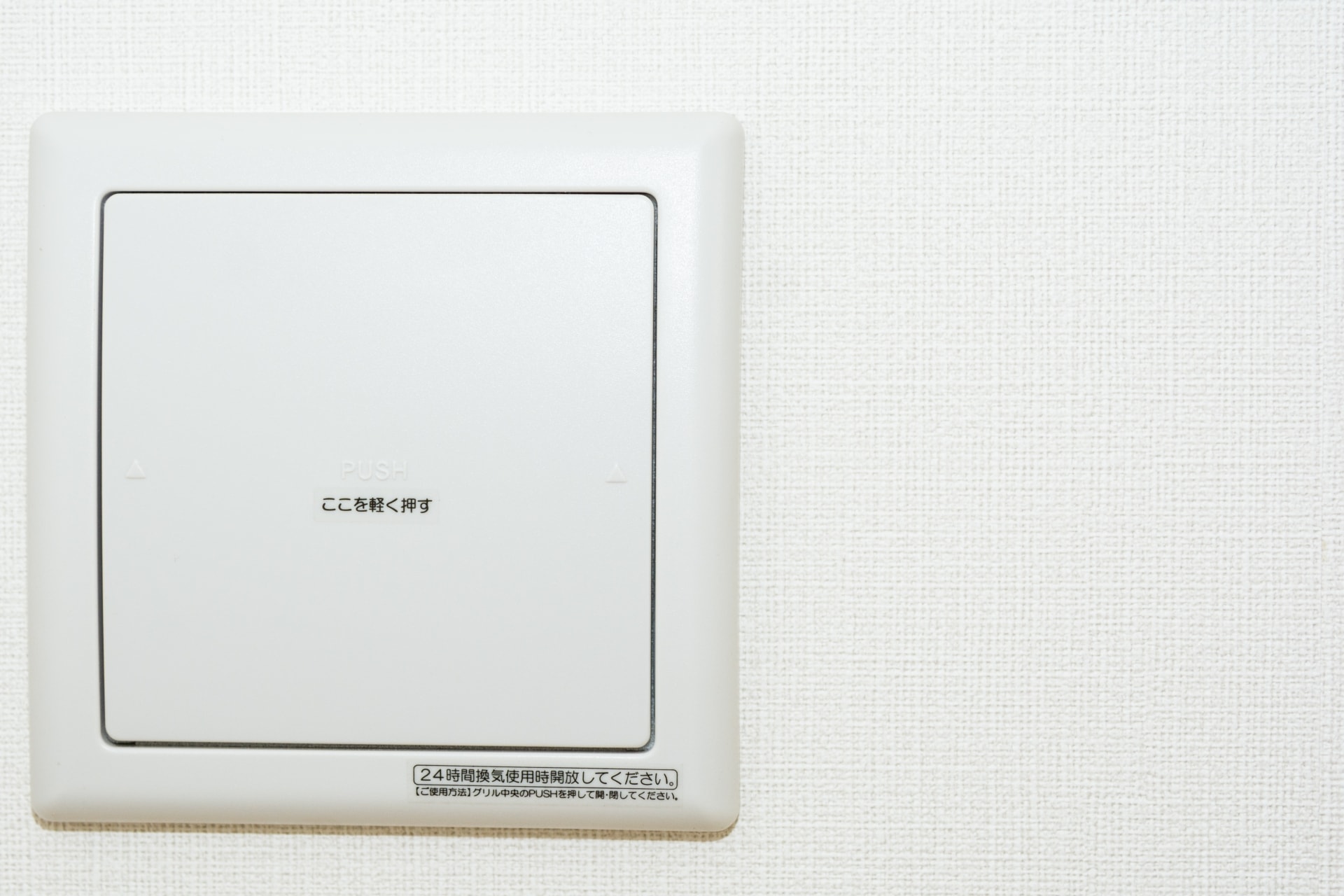 24時間換気