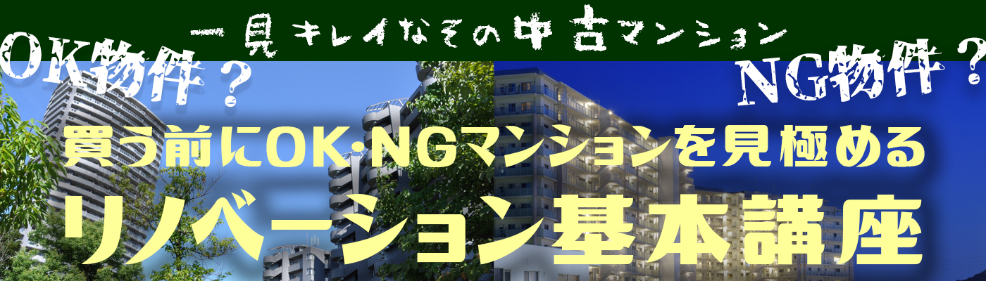 7 6 土 買う前にok Ngマンションを見極める リノベーション基本講座 さくら事務所