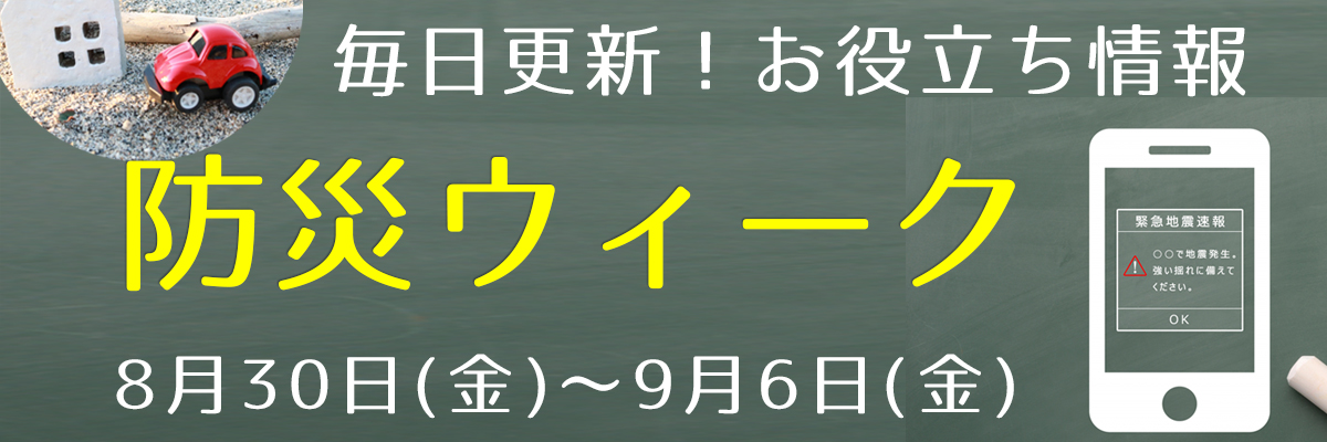 【防災ウィーク・毎日更新！】住まいの防災お役立ちコラム