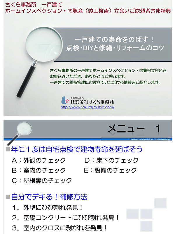 一戸建てホームインスペクションご利用者様特典