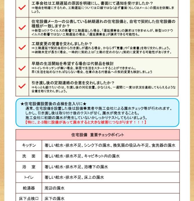 新型コロナ対策で住宅設備がなくても完了検査可能に　チェックリストで引き渡しの不安解消を