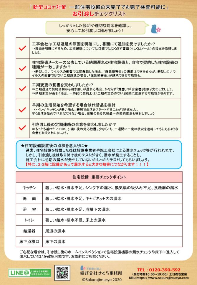 新型コロナ対策で住宅設備がなくても完了検査可能に チェックリストで引き渡しの不安解消を - さくら事務所