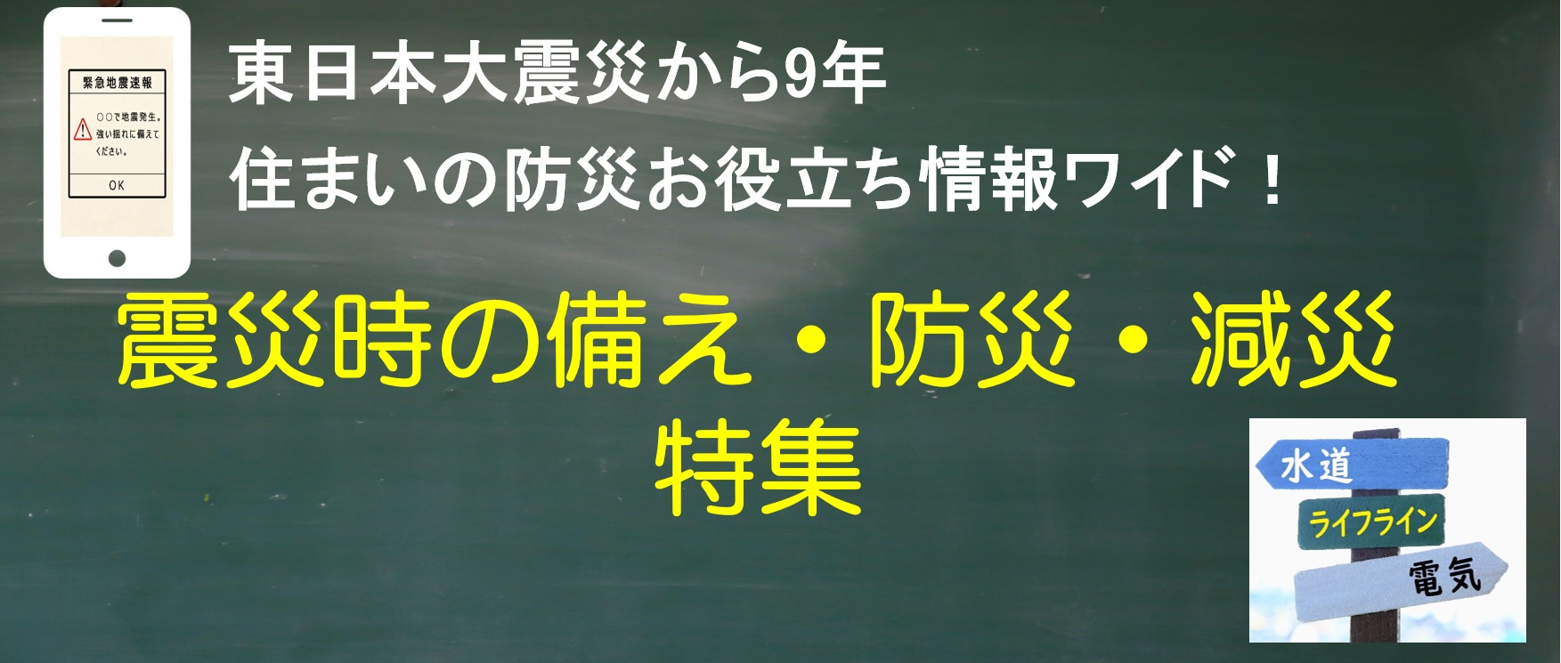 【東日本大震災から9年】住まいの防災お役立ち情報ワイド！