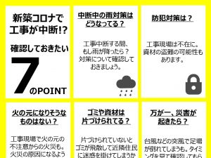 新型コロナの影響で新築一戸建て工事が中断、そんなときの注意点