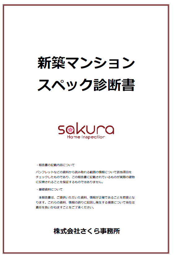 さくら事務所の新築マンションスペック診断書
