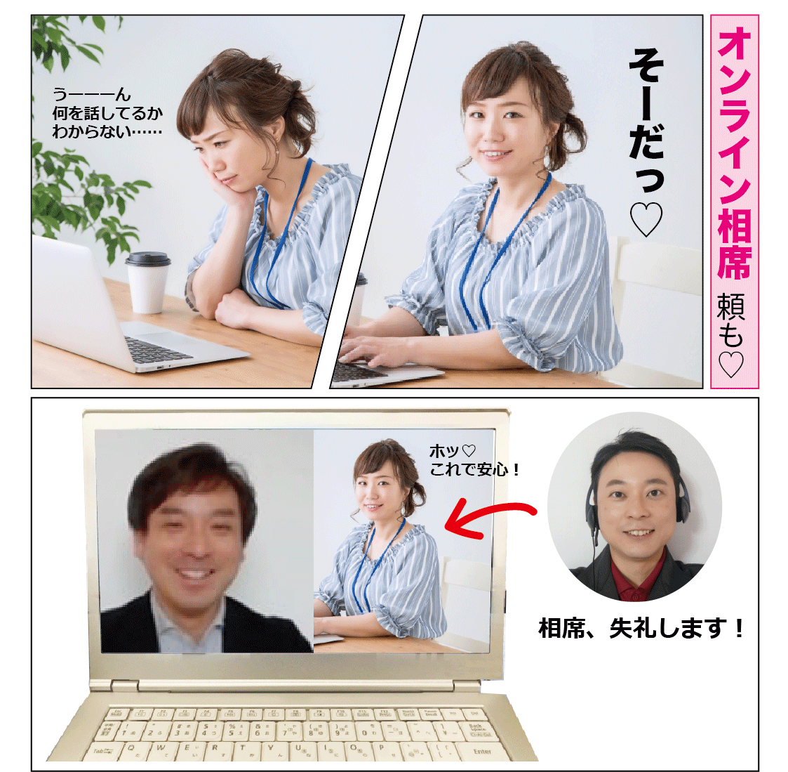 さくら事務所のオンライン相席サービス