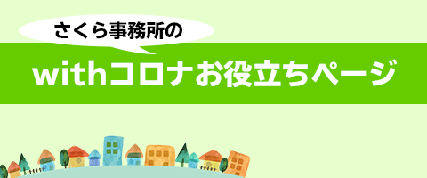 主なオンラインサービス他、withコロナ対応サービス