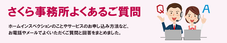 さくら事務所よくある質問