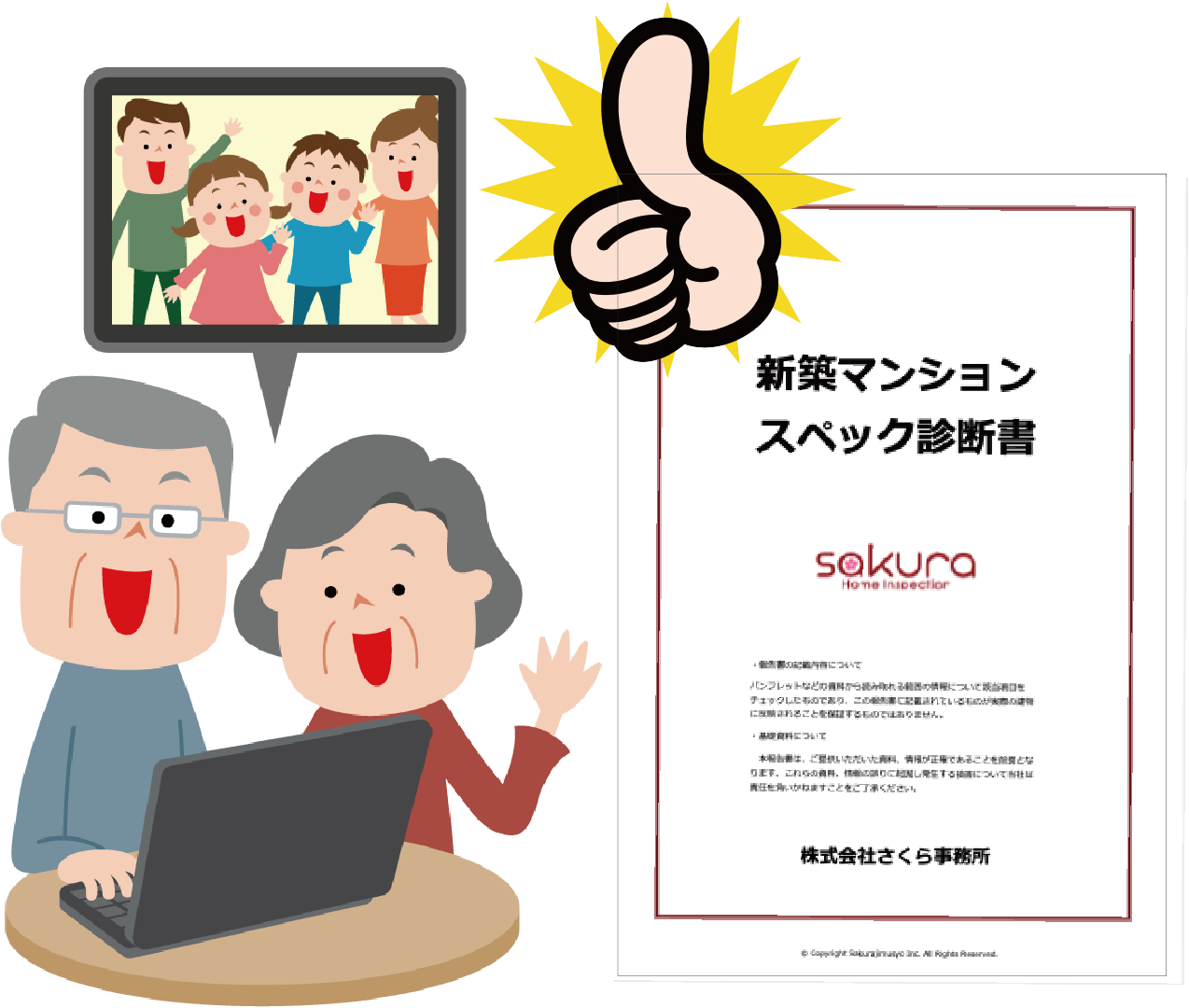 新築マンションスペック診断書 さくら事務所 新築マンションスペック診断書 さくら事務所