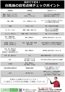 自分でできる！台風後の自宅点検チェックポイント