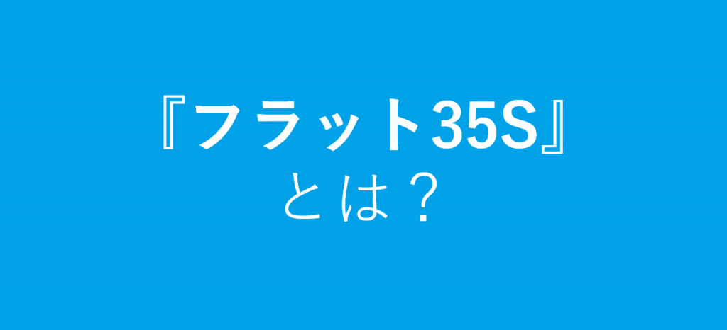 フラット35Sとは？