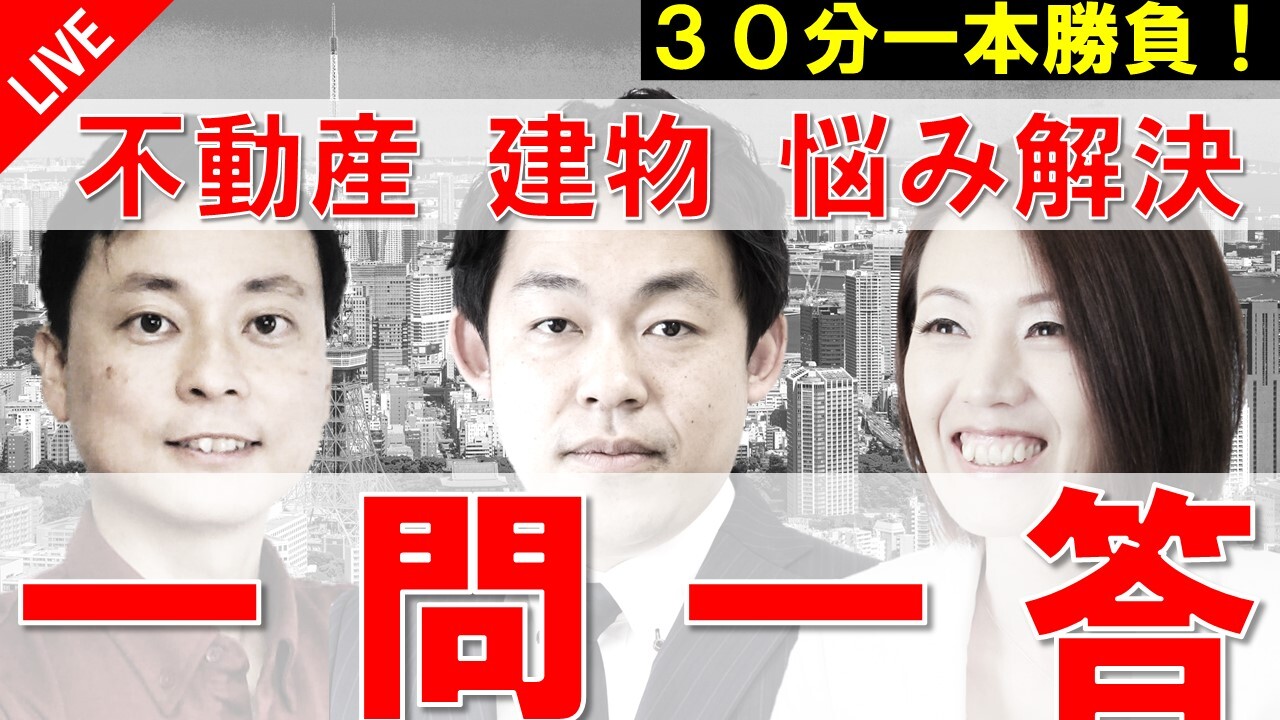 10 13 火 開催 30分1本勝負 不動産 建物に関するお悩みに答えます さくら事務所