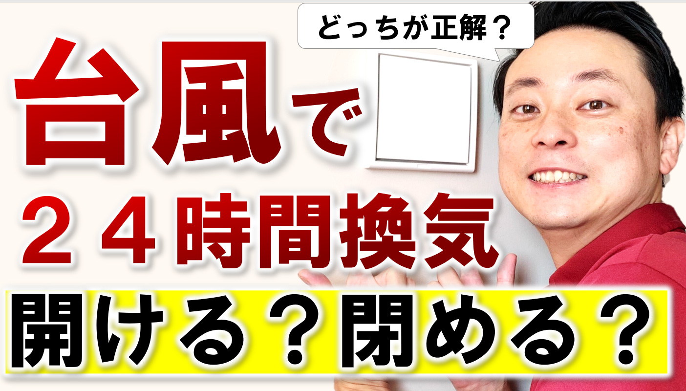 大型台風通過時の24時間換気口は閉めてok ただし条件付き さくら事務所 大型台風通過時の24時間換気口は閉めてok ただし条件付き さくら事務所